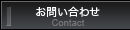 䤤碌 -Contact-